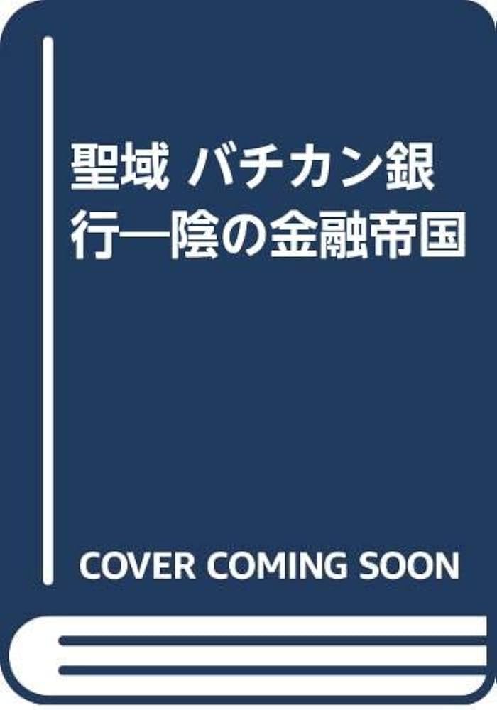 Amazon.co.jp: 聖域バチカン銀行: 陰の金融帝国 : 渡部 泰輔: 本