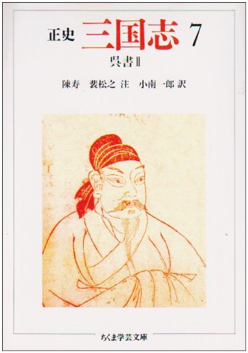正史三国志 7 (ちくま学芸文庫 チ 1-7) | 陳 寿, 裴 松之, 小南 一郎