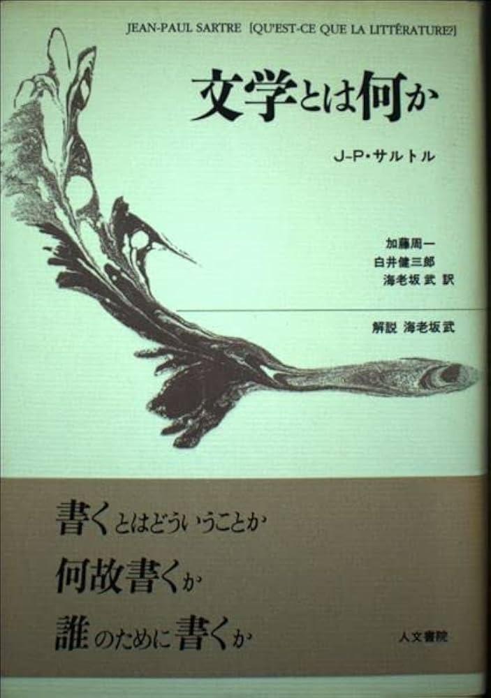 文学とは何か | J‐P・ サルトル, Sartre,Jean‐Paul, 周一, 加藤, 武