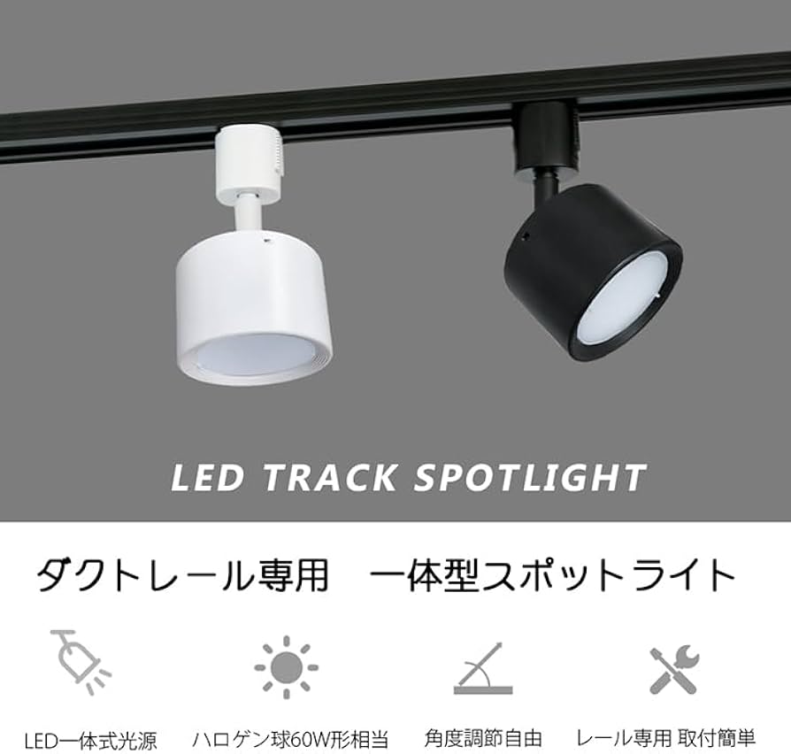 Amazon.co.jp : ライティングレール用スポットライト LED一体型 ダクト