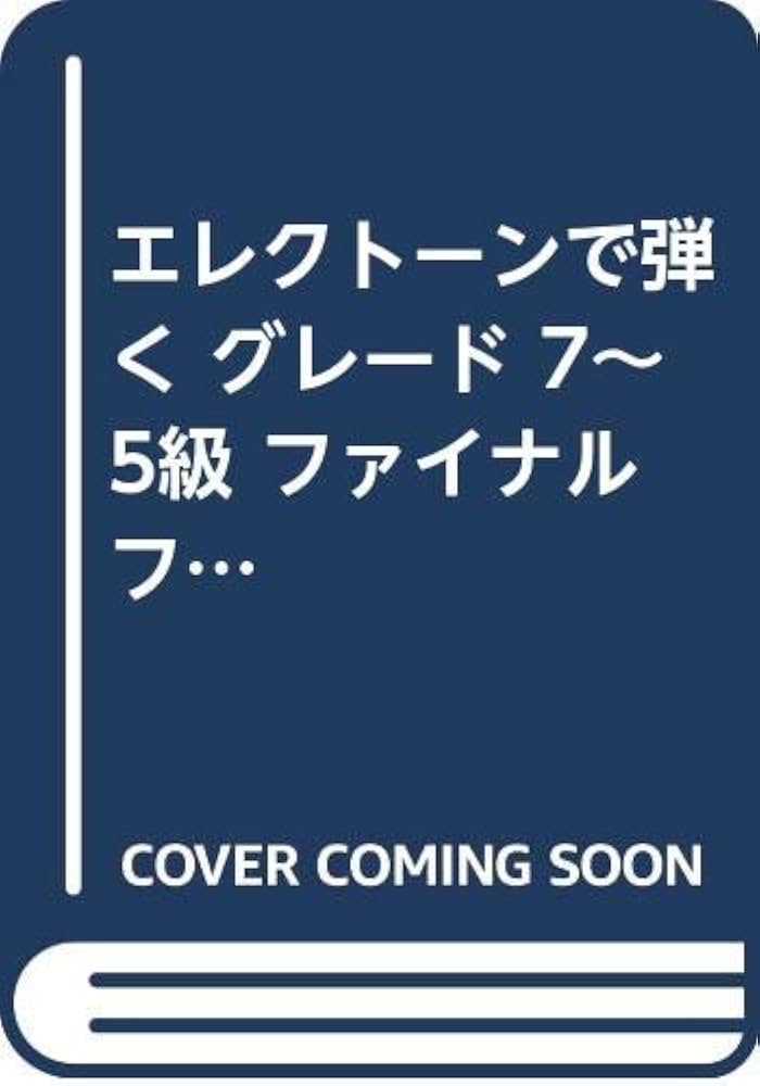 エレクトーンで弾く グレード 7~5級 ファイナルファンタジー X-2 【FD