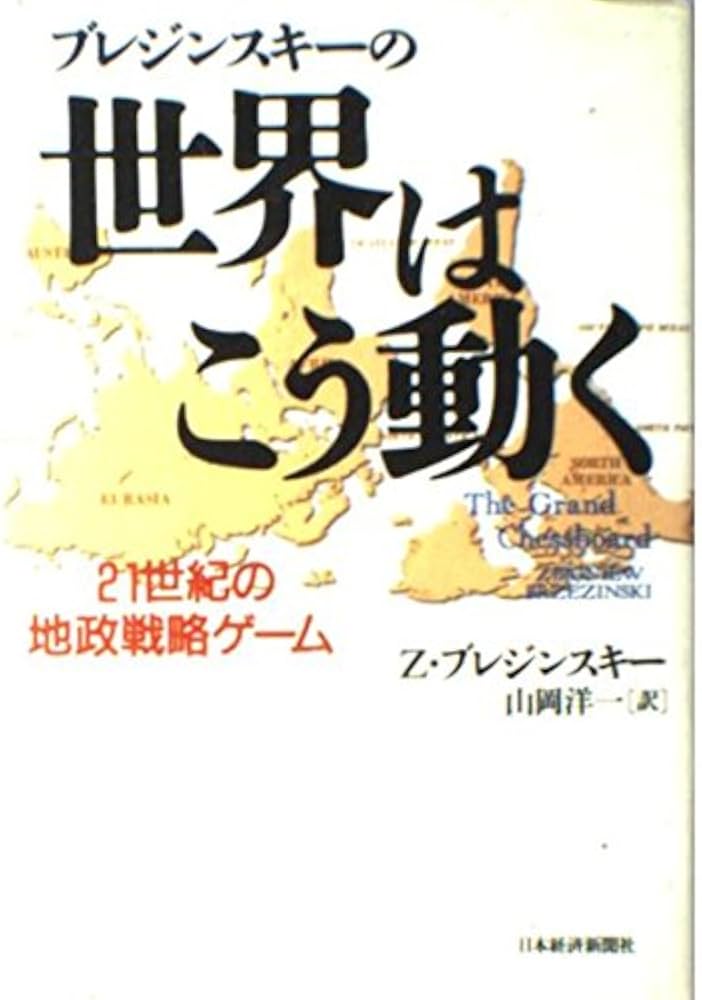 ブレジンスキ-の世界はこう動く: 21世紀の地政戦略ゲ-ム | Z.ブレジン