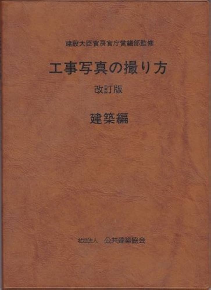 工事写真の撮り方 (建築編) | 公共建築協会 |本 | 通販 | Amazon