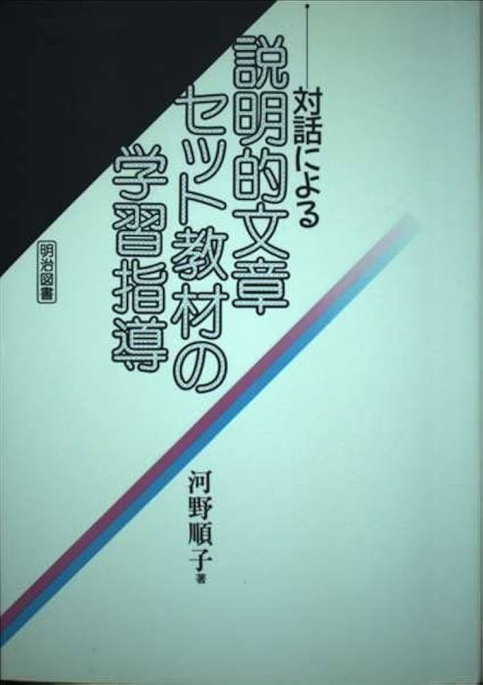 対話による説明的文章セット教材の学習指導 | 河野 順子 |本 | 通販