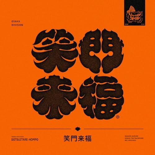 Amazon Music Unlimitedでヒプノシスマイク -D.R.B- (どついたれ本舗