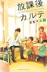 Amazon.co.jp: 放課後カルテ 分冊版（81） (BE・LOVEコミックス