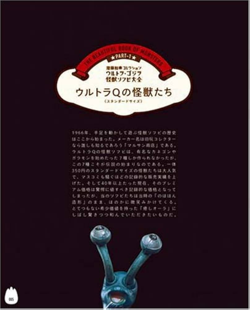 ウルトラ・ゴジラ怪獣ソフビ大全 (齋藤和典コレクション) : Amazon.co