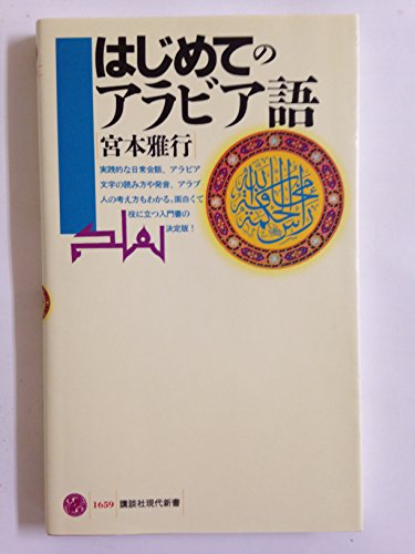 はじめてのアラビア語』｜感想・レビュー・試し読み - 読書メーター