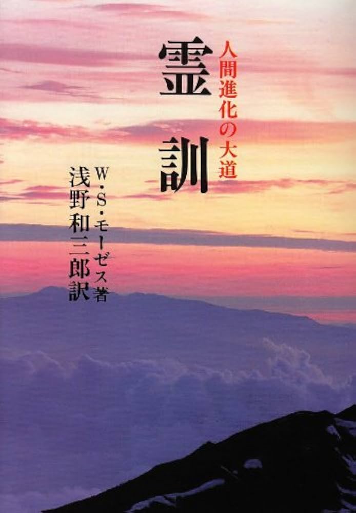 霊訓 本文復刻版: 人間進化の大道 | W.S. モーゼス, Moses,William