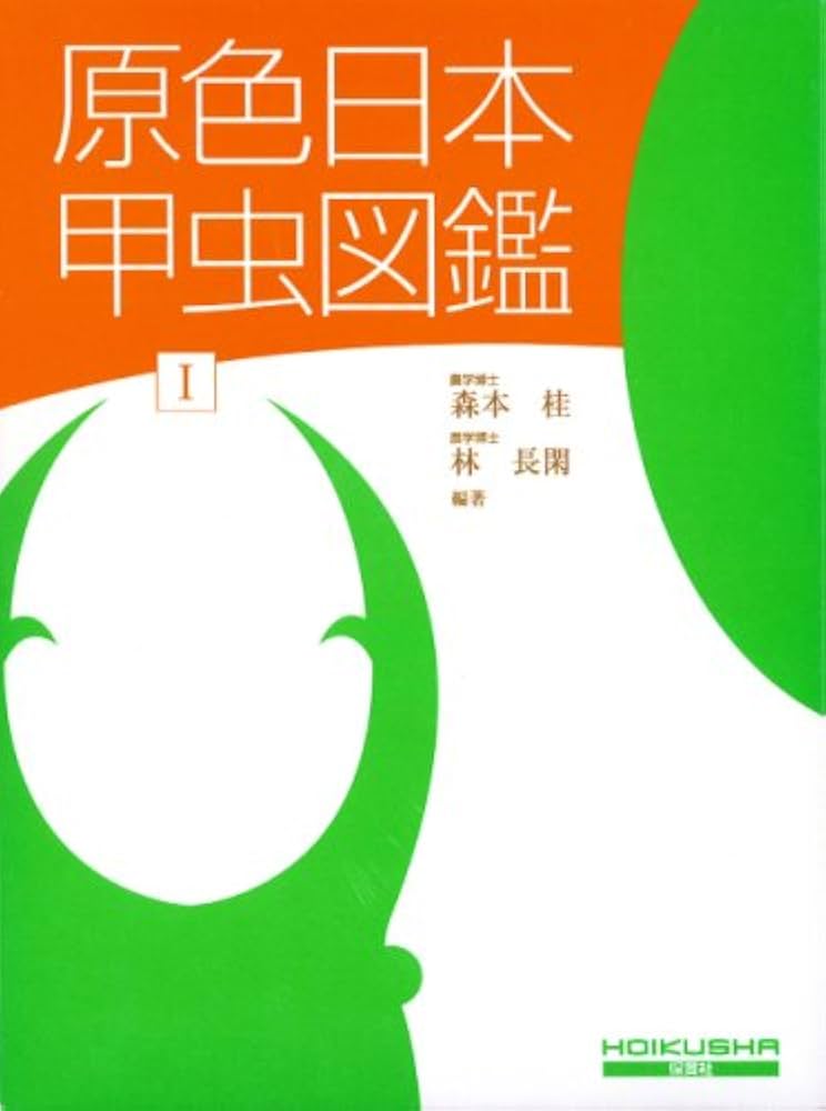 Amazon.co.jp: 原色日本甲虫図鑑〈1〉 (保育社の原色図鑑 68) : 森本