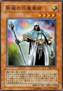 熟練の白魔導師 [スーパー] [ランクB] 遊戯王 熟練の白魔導師 スーパー