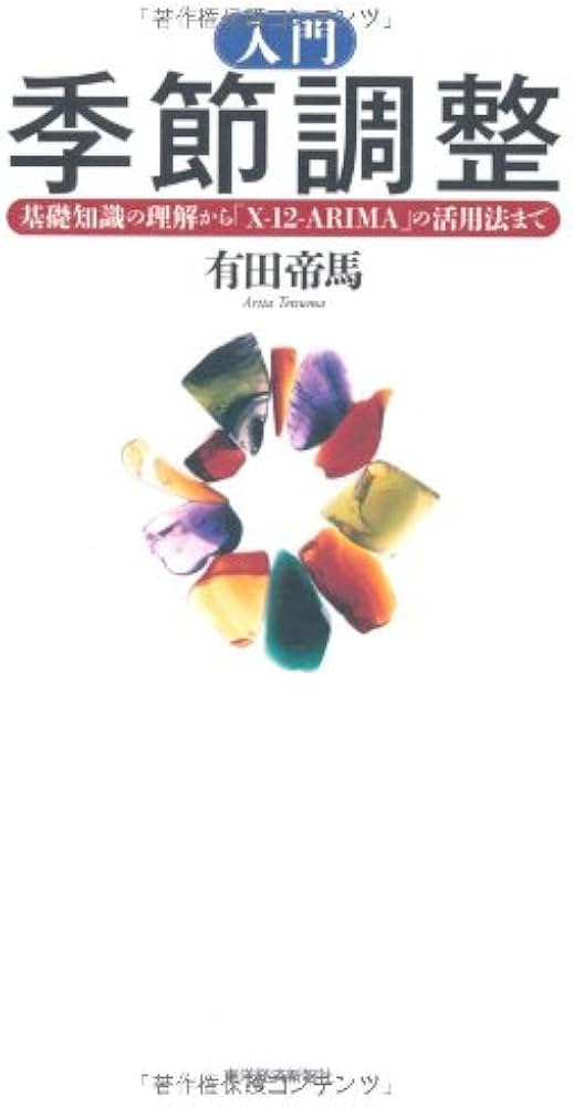 入門 季節調整―基礎知識の理解から「X‐12‐ARIMA」の活用法まで | 帝馬