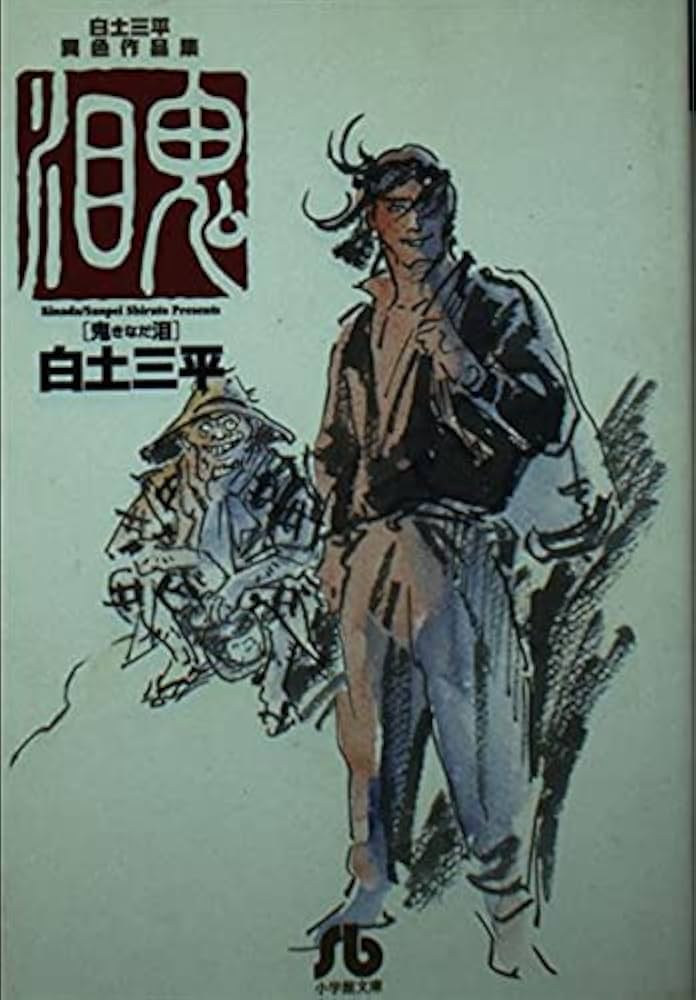 鬼泪 (小学館文庫―白土三平異色作品集) | 白土 三平 |本 | 通販 | Amazon