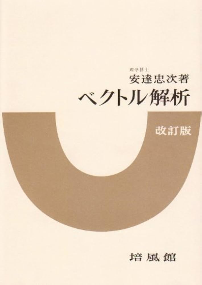 Amazon.co.jp: ベクトル解析 改訂版 : 安達 忠次: Japanese Books
