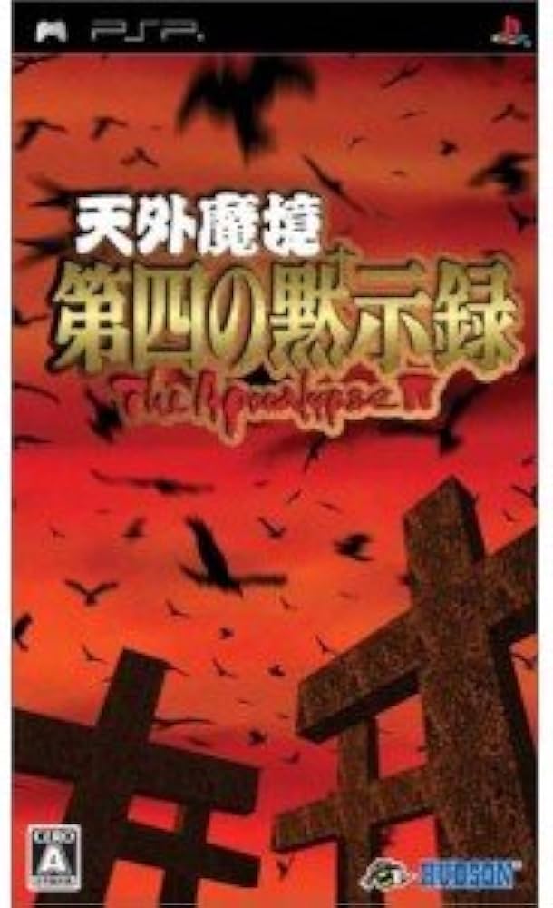Amazon | 天外魔境 第四の黙示録 - PSP | ゲームソフト