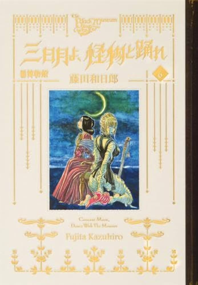 コミック】黒博物館 三日月よ、怪物と踊れ（全6巻） | 藤田和日郎 |本