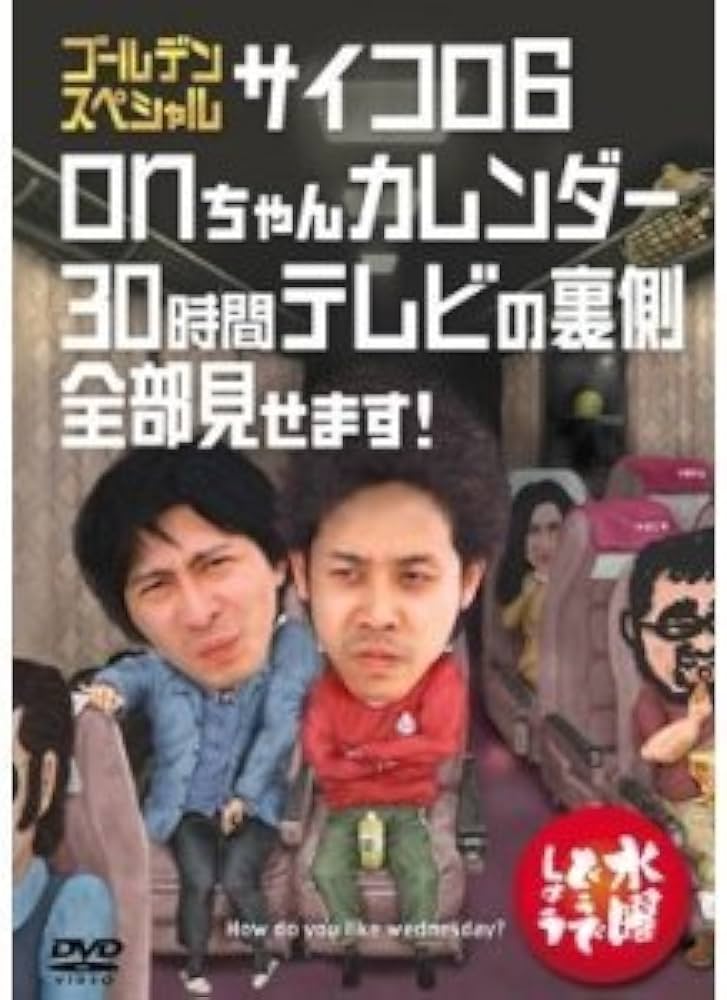Amazon.co.jp: 水曜どうでしょうDVD第18弾「ゴールデンスペシャル