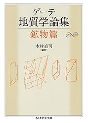 Amazon.co.jp: ゲーテ形態学論集・植物篇 ゲーテ自然科学論集 (ちくま