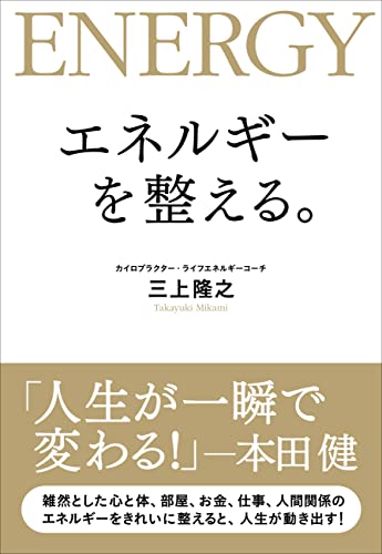 エネルギーを整える。』｜感想・レビュー・試し読み - 読書メーター