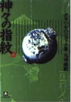 Amazon.co.jp: 神々の指紋 上 (小学館文庫 R ハ- 1-1) : グラハム