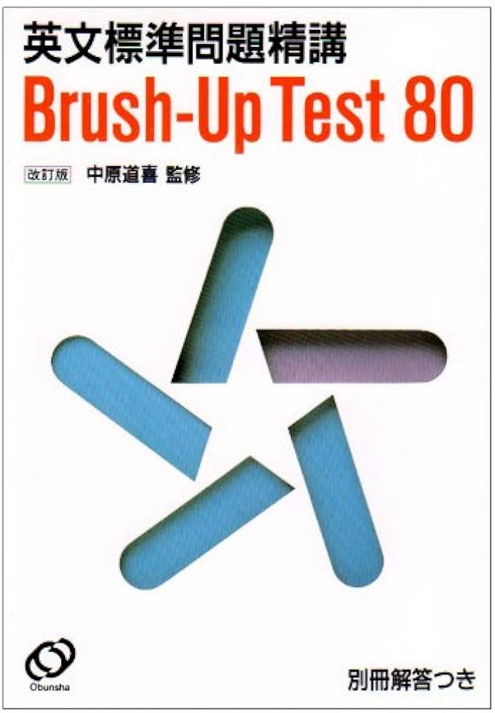 英文標準問題精講 Brush-Up Test 80[改訂版] |本 | 通販 | Amazon