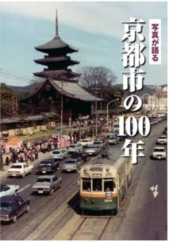 Amazon.co.jp: 写真が語る 京都市の100年 : 本