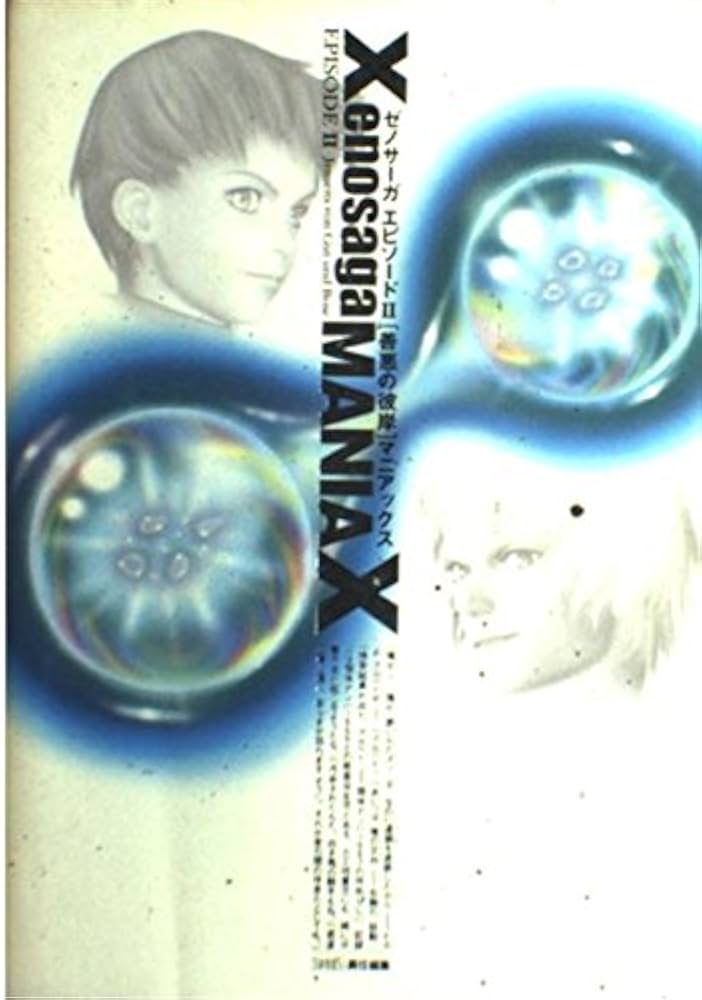 Amazon.co.jp: ゼノサーガエピソード2善悪の彼岸マニアックス : ファミ