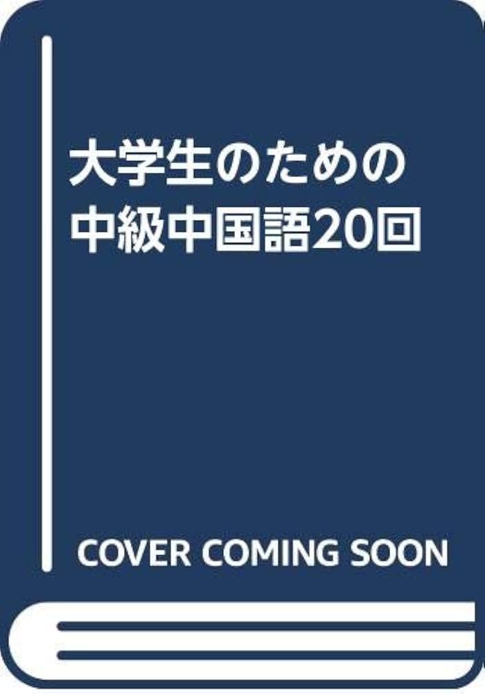 Amazon.co.jp: 大学生のための中級中国語20回 : 杉野 元子, 黄 漢青