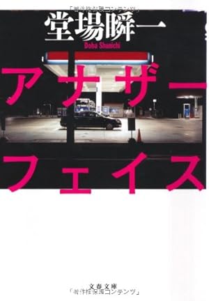 アナザーフェイス』｜本のあらすじ・感想・レビュー・試し読み - 読書