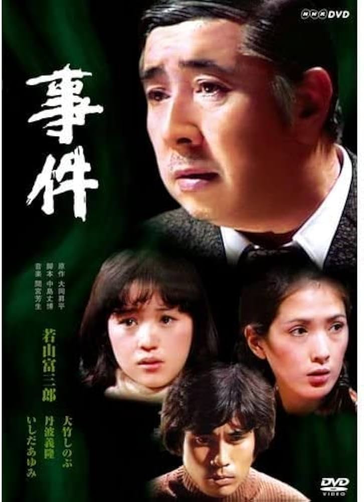 Amazon.co.jp: 【中古】 若山富三郎主演 事件 DVD BOX 全2枚セット