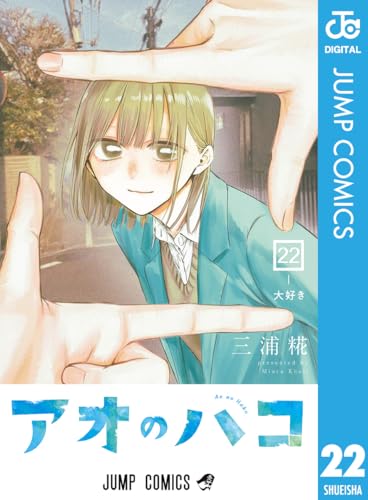 アオのハコ｜22巻特典まとめ｜ストア一覧 - はだしのあるきかた