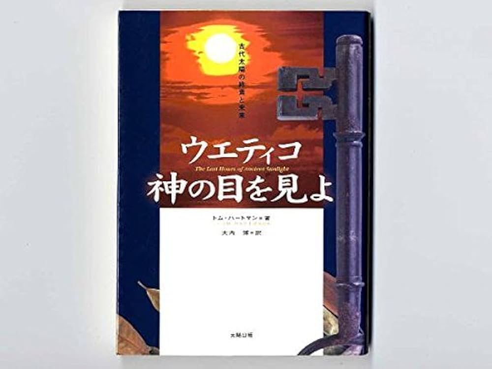 Amazon.co.jp: ウエティコ神の目を見よ: 古代太陽の終焉と未来 : トム