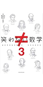笑わない数学3 | NHK「笑わない数学」制作班 |本 | 通販 | Amazon
