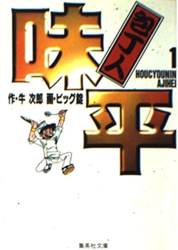 包丁人味平 1 (集英社文庫(コミック版)) | ビッグ錠, 牛 次郎 |本