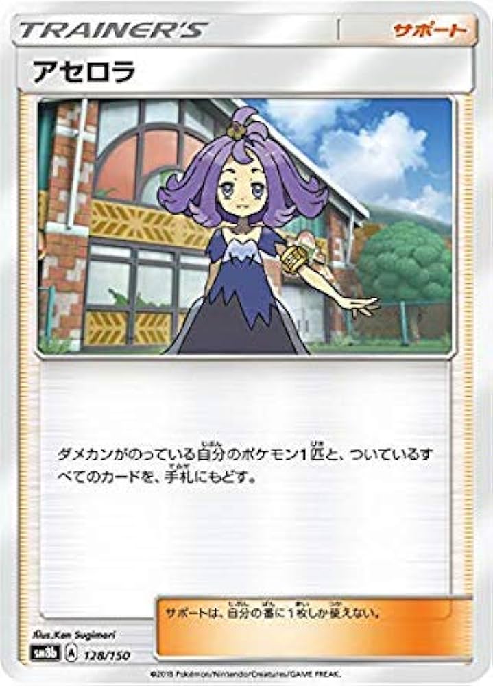 Amazon.co.jp: ポケモンカードゲーム SM8b 128/150 アセロラ サポート