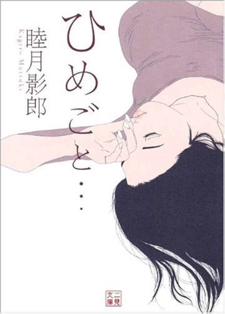ひめごと… (二見文庫) (二見文庫 む 1-12) | 睦月 影郎, 石井 のりえ