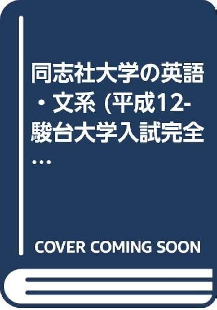 同志社大学の英語・文系 (平成12-駿台大学入試完全対策シリーズ
