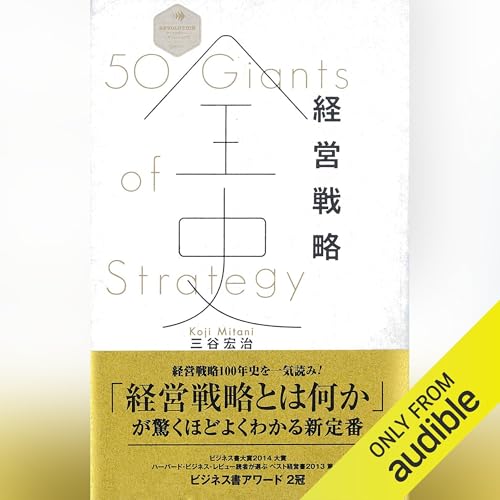 Audible版『経営戦略全史 (ディスカヴァー・レボリューションズ