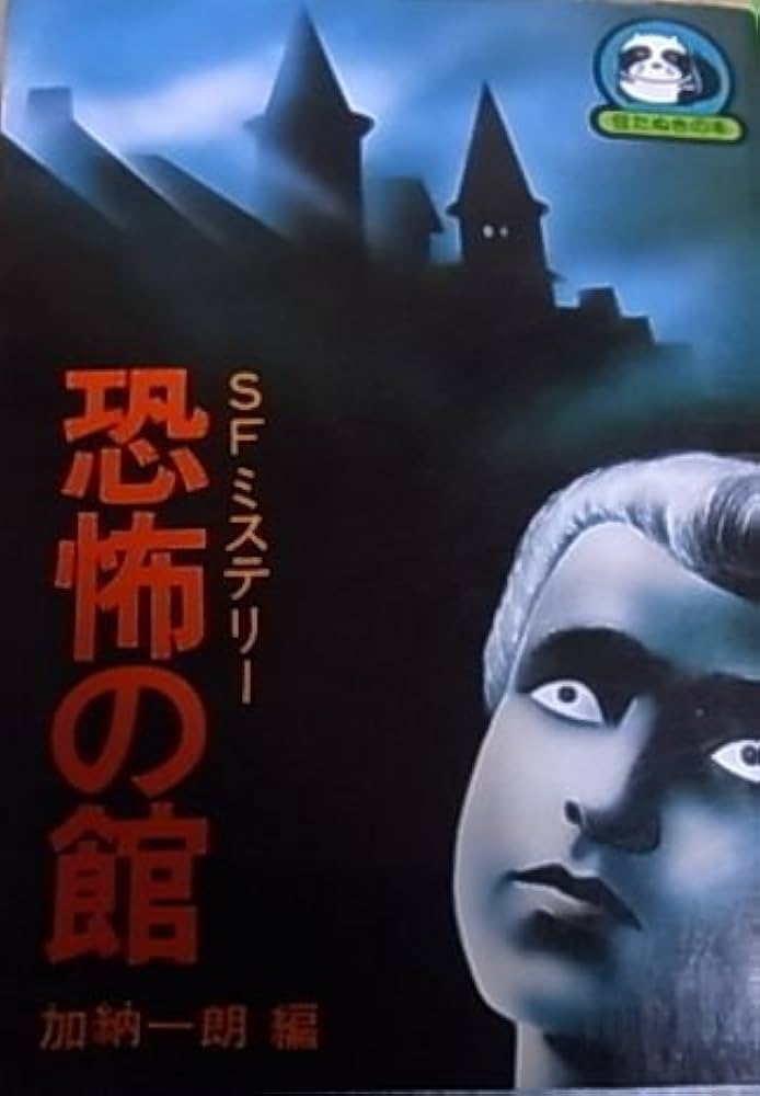 Amazon.co.jp: 恐怖の館 (豆たぬきの本) : 加納一朗: Japanese Books