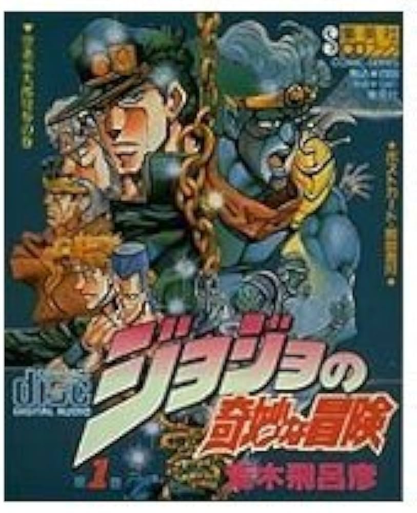 Amazon.co.jp: ジョジョの奇妙な冒険[CD] : 荒木 飛呂彦: 本