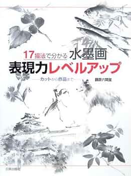 17描法で分かる水墨画表現力レベルアップ―カットから作品まで : Amazon