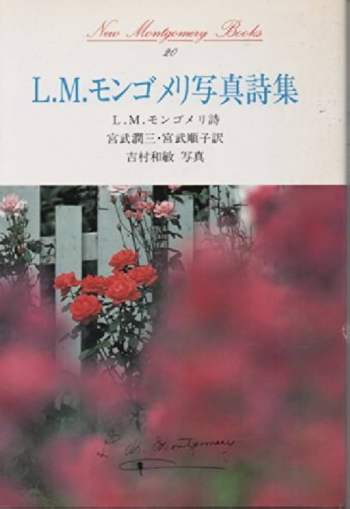 L.M.モンゴメリ写真詩集 (ニュー・モンゴメリ・ブックス) | 宮武潤三