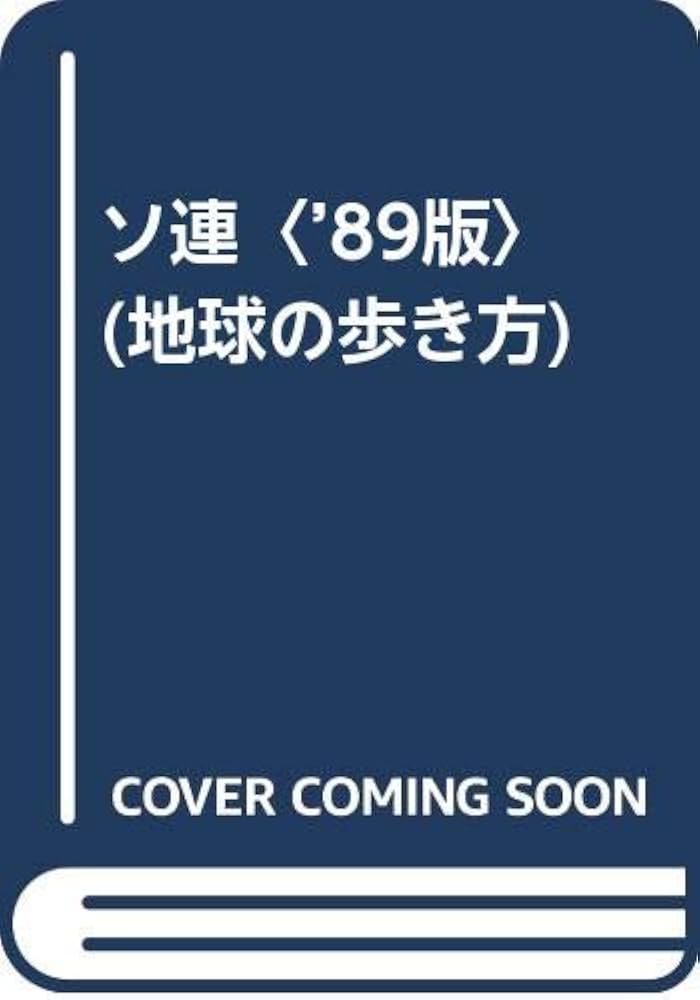 ソ連 '89版 (地球の歩き方 46) | 地球の歩き方編集室 |本 | 通販 | Amazon