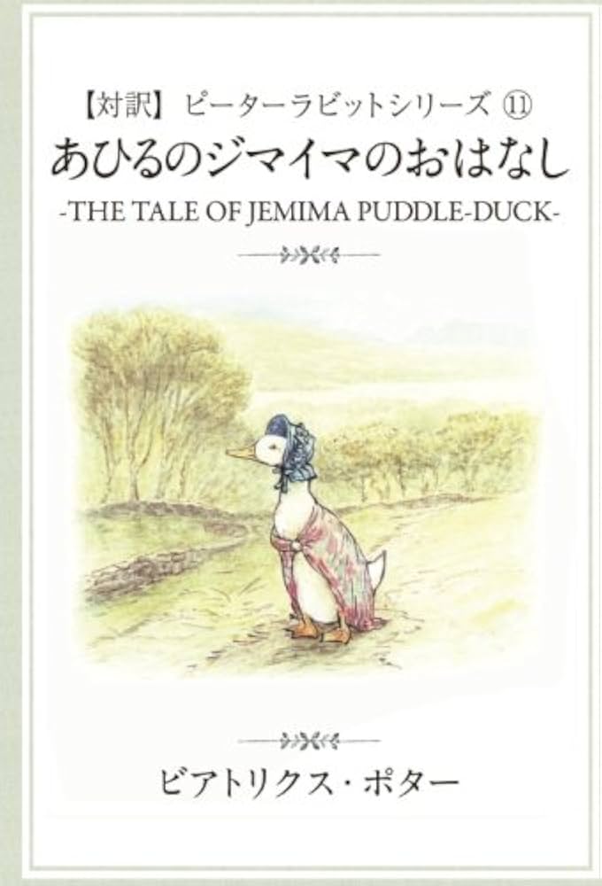 Amazon.co.jp: 【対訳】ピーターラビットシリーズ ⑪ あひるのジマイマ