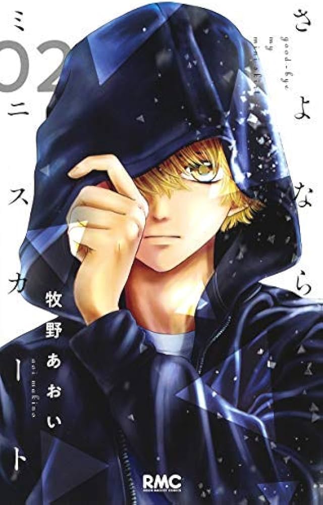 さよならミニスカート コミック 1-2巻セット [コミック] |本 | 通販