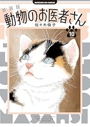 新装版 動物のお医者さん（5） (ビッグコミックス) | 佐々木倫子