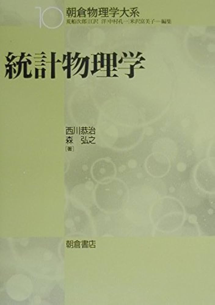 統計物理のはなし カンパニエーツ 東京図書 熱力学および統計物理入門