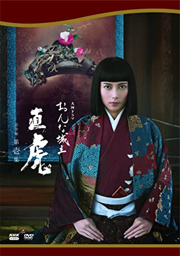 大河ドラマ おんな城主 直虎 完全版 第壱集 DVD BOX | 菜々緒