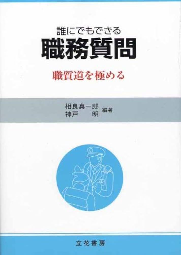 Amazon.co.jp: 誰にでもできる職務質問―職質道を極める : 相良 真一郎: 本