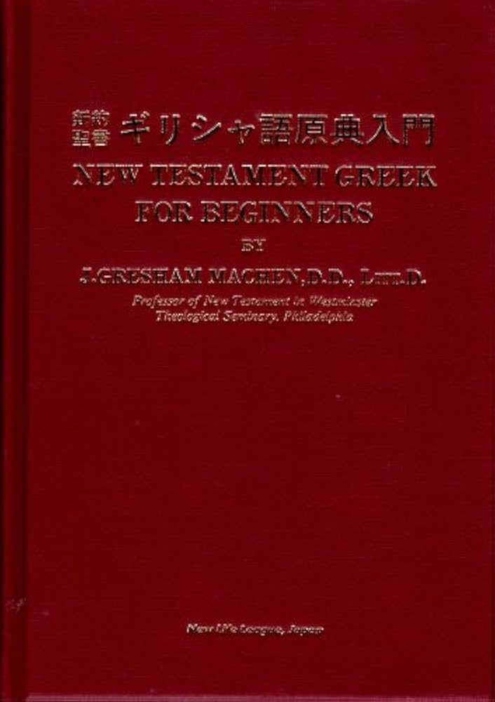 新約聖書ギリシャ語原典入門 |本 | 通販 | Amazon